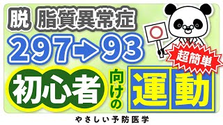 【医師解説】劇的に悪玉コレステロールが変化する体操 [upl. by Martine918]