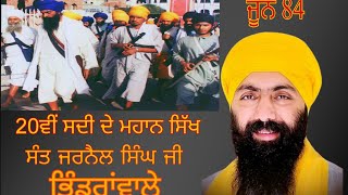 Sant Jarnail Singh Bhindranwale I Baba Banta Singh Ji katha 6 June [upl. by Ahtamat]