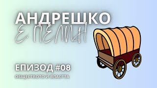 АНДРЕШКО  ЕЛИН ПЕЛИН  ОБЩЕСТВОТО И ВЛАСТТА [upl. by Varhol]