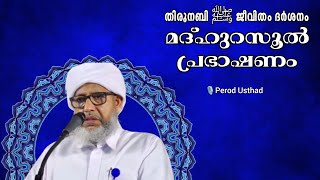 Perod Usthad speech New speech 2024 islamic super speech Malayalam  Islamic Speech Malayalam [upl. by Weisberg880]