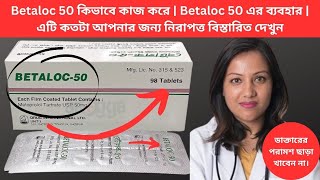 Betaloc 50 কিভাবে কাজ করে  Betaloc 50 এর ব্যবহার  এটি কতটা আপনার জন্য নিরাপত্ত বিস্তারিত দেখুন [upl. by Abbye]