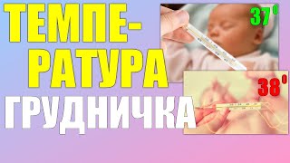 Температура тела у грудного ребенкаЕсли у новорожденного температура 37 градусов [upl. by Trebloc910]