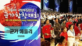 제4회 군가합창대회 군가메들리  참가자 연합합창 [upl. by Alexandro474]