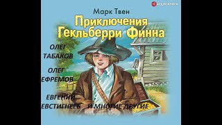 📻Приключения Гекльберри Финна [upl. by Bonita]