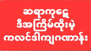 ဒီအႀကိမ္ထုိးမဲ့ ကလင္ဒါ ဂြင္က် ဂဏာန္း ဆရာကုေဋျပၿပီ👍 [upl. by Eedyah535]