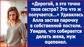 Дорогой а это точно твоя сестра Удивилась Алла застав парочку в своей постели [upl. by Alana]