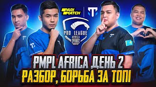 PMPL AFRICA ДЕНЬ 2 НЕОЖИДАННАЯ ФИНАЛЬНАЯ РАЗВЯЗКА AXZCER TEAQ PUNCHER PSIX [upl. by Neeoma670]