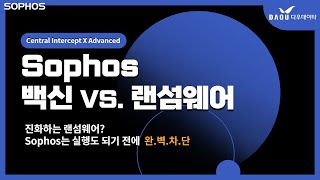 SOPHOS PC백신으로 랜섬웨어를 어디까지 막을 수 있을까 [upl. by Ameg200]