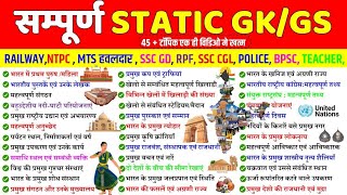 Complete Static GK  Static GK in ONE SHOT GK For All Govt Exams  SSCMTSRPF RAILWAY NTPCBPSC [upl. by Aicel453]