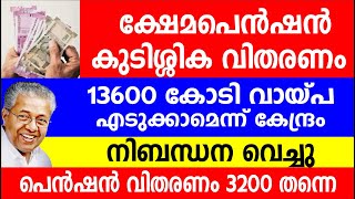 ക്ഷേമപെൻഷൻ കുടിശ്ശിക വിതരണം13600 കോടി വായ്പ എടുക്കാമെന്ന് കേന്ദ്രം  Kerala Pension Kshema pension [upl. by Llednyl446]