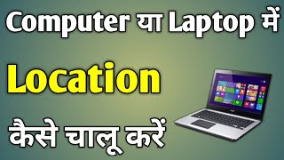 Laptop Me Location Kaise On Kare  Computer Me Location Kaise On Kare [upl. by Wales]