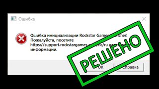 Решение за минуту Ошибка инициализации Rockstar game launcher [upl. by Azrim]