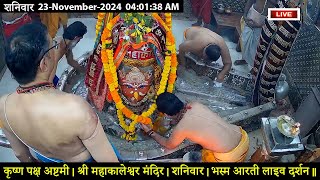 LIVE Darshan Shri Mahakaleshwar Jyotirling Ujjain  Live Bhasmarti Darshan  18 Nov 24 mahakallive [upl. by Braeunig]