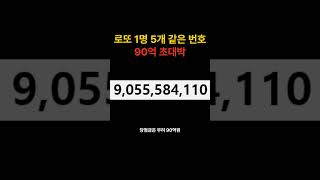 로또 1등 당첨금 90억 대박의 비밀 누구나 가능한 방법 로또 로또당첨 로또당첨금 [upl. by Ynafetse]