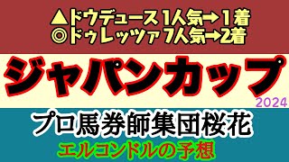 エルコンドル氏のジャパンカップ2024予想！！近年にない強い海外馬が参戦！そして迎える日本勢も超豪華メンバー！見逃し厳禁の大注目の一戦！結末やいかに！？ [upl. by Daggna]