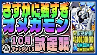 【10月チャレンジダンジョン15：デジモンコラボ】さすがに強すぎ！オメガモンを試運転攻略！１体は報酬版でも全然問題無し！※解説有※【パズドラ：クエストダンジョン】【てるよしちゃんねる】 [upl. by Suivatal]