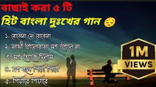 Hit 5 bangla sad song 😭 সেরা ৫টি দুঃখের গান😭  selected song sadsong [upl. by Inobe534]