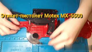 Как собрать этикетпистолет Motex MX5500 [upl. by Nileve]