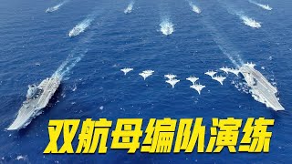 海军 辽宁舰 山东舰 编队首次开展双航母编队演练 [upl. by Phil]