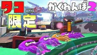 タコ限定でかくれんぼしたら奇跡が起こったwww 【スプラトゥーン2かくれんぼ】 [upl. by Madora]