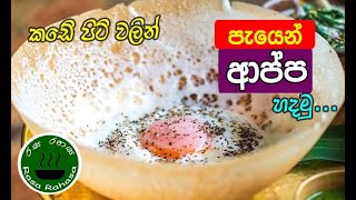 කඩේ පිටි වලින් පැයෙන් ආප්ප හදමු  sri lankan hoppers recipe [upl. by Lleral714]