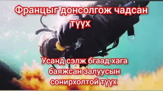 Лавагийн эрдэнэсийг олсон 3 залуугийн паян Францыг донсолгосон mongol heleer duu kino 2023 кино дуу [upl. by Eedya]