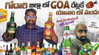 యానంలో 😳 మందు రేట్లు🤩 ఇంత తక్కువ  Yanam liquor 🥃 prices  yanam special vlog  yanam food [upl. by Aztiram]