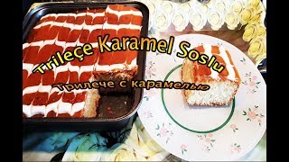 ❤️ Trileçe Karamel Soslu ❤️ Трилече с карамелью ❤️ Trilec with Caramel Sauce ❤️ [upl. by Ayal]