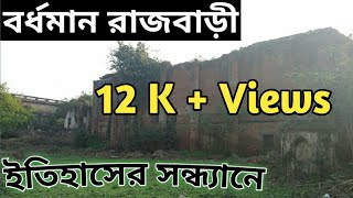 Burdwan rajbaribardhaman raj historyEP1 [upl. by Yuille]