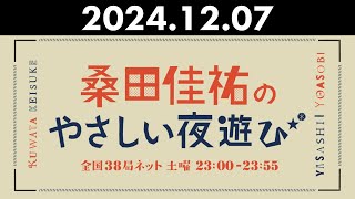 桑田佳祐のやさしい夜遊び 2024年12月07日 [upl. by Pamelina495]