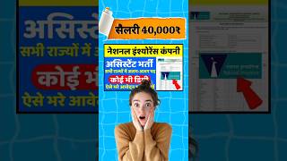 10वीं पास 40000 की सैलरी  National Insurance company Limited recruitment 2024 vacancy2024 shorts [upl. by Yenaiv]