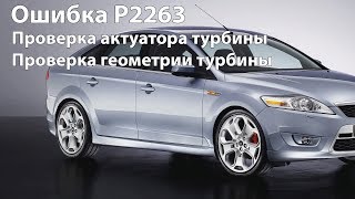 Ошибка P2263 Как проверить актуатор турбины геометрию Форд Мондео 4 [upl. by Cassondra]