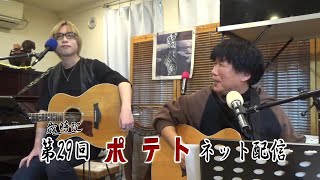 第29回 カフェ・ポテト ネット配信189人目は・・・ [upl. by Westerfield]