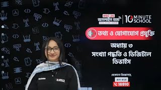 সংখ্যা পদ্ধতি ও ডিজিটাল ডিভাইস 10 Minute School  HSC ICT Chapter 3 10 Minute School  HSC ICT [upl. by Avlem]