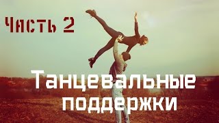 Танцевальные поддержкиDance lifts and tricksчасть 2 [upl. by Bj992]