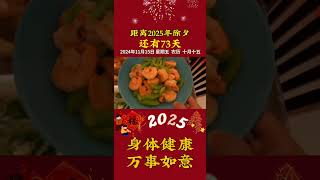 2025除夕夜倒计时 抖音歌曲 翻唱 过年美食 [upl. by Axela]