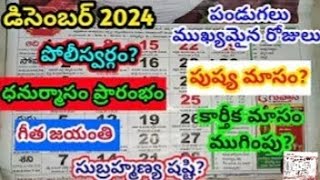 December 2024 Calendar 📅  2024 Calendar in Telugu December 2024 Festivals [upl. by Acinor]