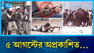 ৫ আগস্ট চাঁনখারপুলে কী ঘটেছিল  Police  Chankharpul Mor  quotamovement  Student  Rtv News [upl. by Avihs]