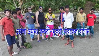 ভোলা ভ্রমনঃ কুকরীমুকরীনারকেল বাগানBhola tour Kukrimukri coconut plantation [upl. by Maighdiln]