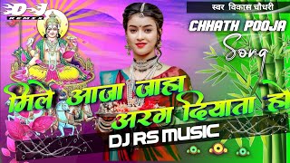 Mile Aaja Jaha Arag Diyata Chhath Song  Dj Song  Dj Rs Music Goreyakothi Chhath Pooja Dj Song [upl. by Ahsemat]