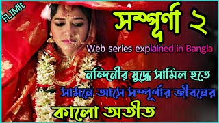 নোংরা অতীত যখন আবার সামনে এসে দাঁড়ায়Sampurna 2 Hoichoi Full Movie Bangla ExplanationFlimit [upl. by Dnalerb]