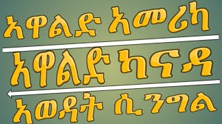 ኣዋልድ ኣመሪካ፡ ኣዋልድ ካናዳ፡ ኣወዳት ሲንግል [upl. by Euhsoj]