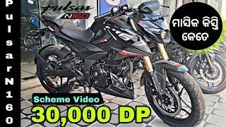 Pulsar N160 Finance Emi Video On road price  30000 dp  50000dp 50 dp ମାସିକ 2991ଟଙ୍କା କିସ୍ତି [upl. by Nerraj]