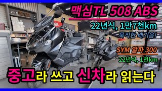 SYM 맥심 TL 508 ABS  알파 300  경력 35년차 사장님이 추천하는 신차급 중고스쿠터 [upl. by Oloap771]