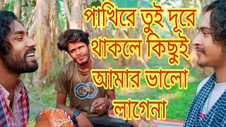 পাখিরে তুই দূরে থাকলে কিছুই আমার ভালো লাগেনা  pakhi re tui dure thakle kichui amar Valo lage na [upl. by Ennywg]