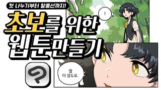 초보를 위한 웹툰 만들기 with 클튜 [upl. by Muns]