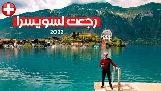 من سويسرا 🇨🇭انطلاق أول رحلة كروز نهرية 5 نجوم حلال في أوروبا ستمر بأربع [upl. by Lavinie]