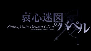 SteinsGate Drama CD Alpha  English Sub Project  Teaser [upl. by Ploch647]