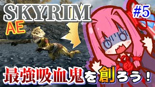 【Skyrim】最強吸血鬼を創ろう！part5【ウステングラブ】 [upl. by Assenev701]