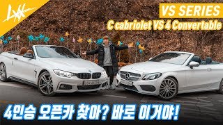 VS시리즈 4명 타고 동시에 오픈가능 엔트리 오픈카 가성비 갑은 누구 l C200 카브리올레 vs 428i 컨버터블 [upl. by Portwine]